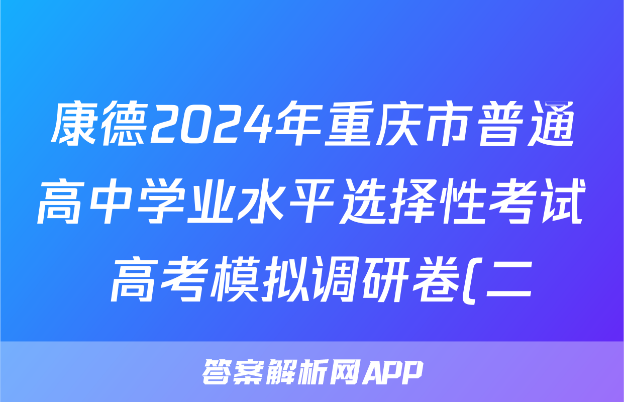 康德2024年重庆市普通高中学业水平选择性考试 高考模拟调研卷(二)2生物答案